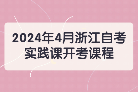 2024年4月浙江自考實踐課開考課程.jpg