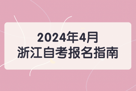 2024年4月浙江自考報名指南.jpg
