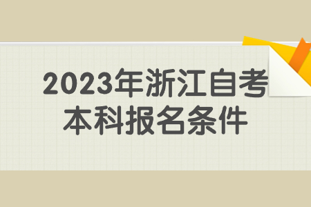 2023年浙江自考本科報名條件.jpg