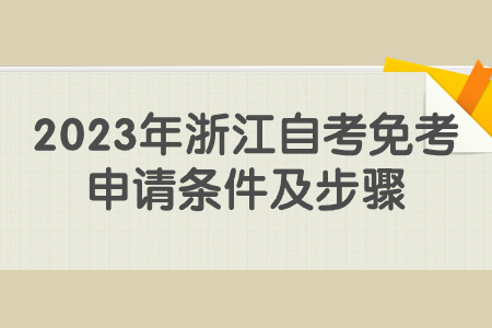 2023年浙江自考免考申請條件及步驟.jpg