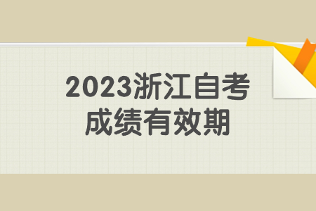 2023浙江自考成績有效期.jpg