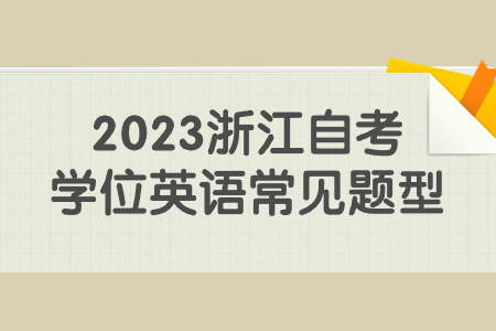 2023浙江自考學位英語常見題型.jpg