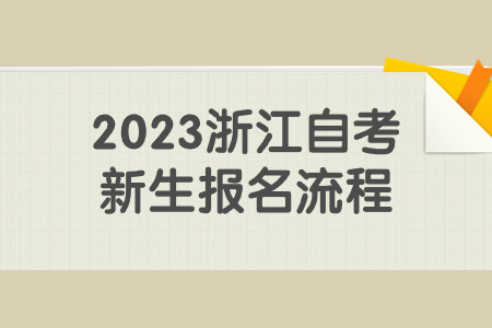 2023浙江自考新生報名流程.jpg