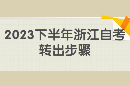 2023下半年浙江自考轉出步驟.jpg