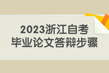 2023浙江自考畢業(yè)論文答辯步驟.jpg