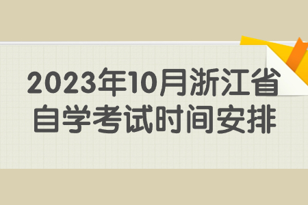 2023年10月浙江省自學(xué)考試時(shí)間安排.jpg
