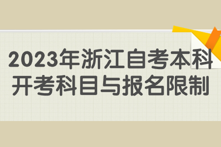 2023年浙江自考本科開考科目與報名限制.jpg