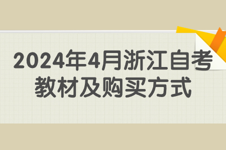 2024年4月浙江自考教材及購買方式.jpg