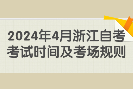 2024年4月浙江自考考試時間及考場規(guī)則.jpg
