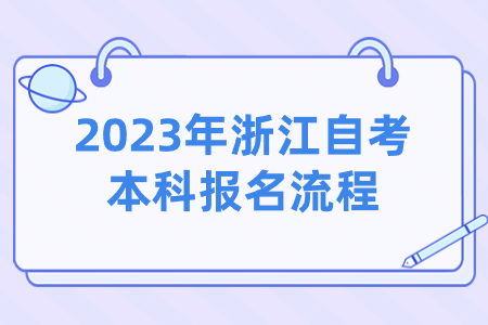 2023年浙江自考本科報名流程.jpg