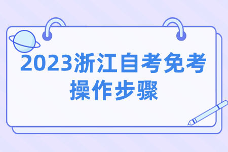 2023浙江自考免考操作步驟.jpg