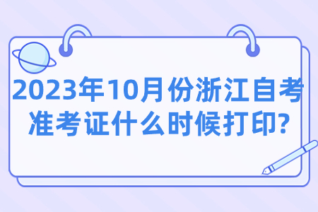 2023年10月份浙江自考準考證什么時候打印?.jpg