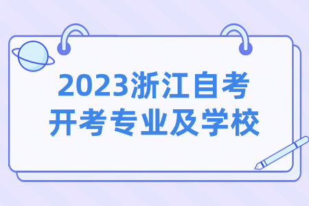 2023浙江自考開考專業及學校.jpg
