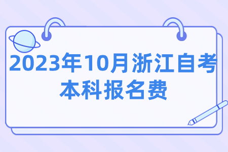 2023年10月浙江自考本科報名費.jpg