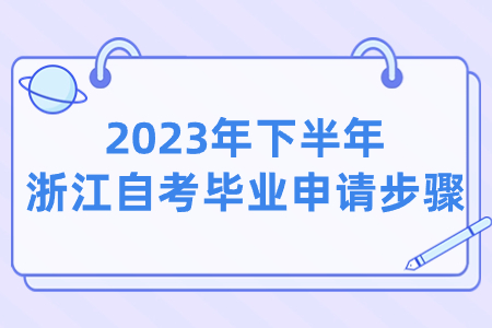 2023年下半年浙江自考畢業申請步驟.jpg