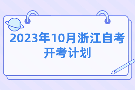 2023年10月浙江自考開考計劃.jpg