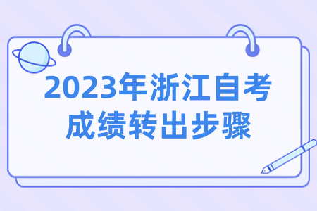 2023年浙江自考成績轉出步驟.jpg