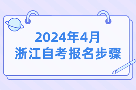 2024年4月浙江自考報名步驟.jpg