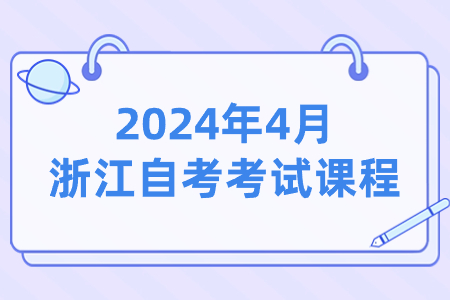 2024年4月浙江自考考試課程.jpg
