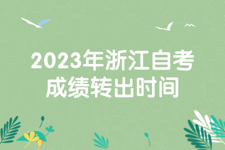 2023年浙江自考成績轉(zhuǎn)出時間.jpg