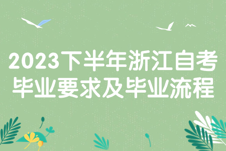 2023下半年浙江自考畢業要求及畢業流程.jpg