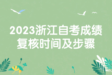 2023浙江自考成績復核時間及步驟.jpg