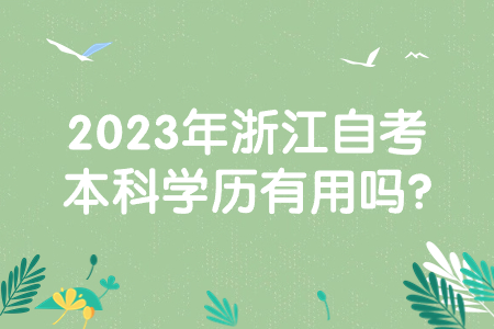2023年浙江自考本科學歷有用嗎?.jpg