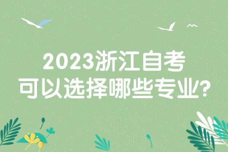 2023浙江自考可以選擇哪些專業?.jpg