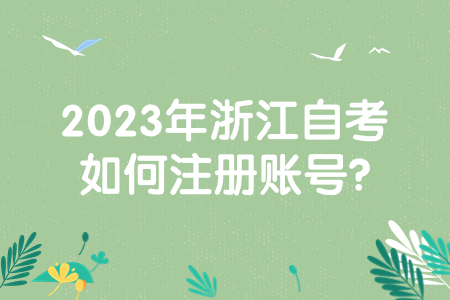 2023年浙江自考如何注冊賬號?.jpg