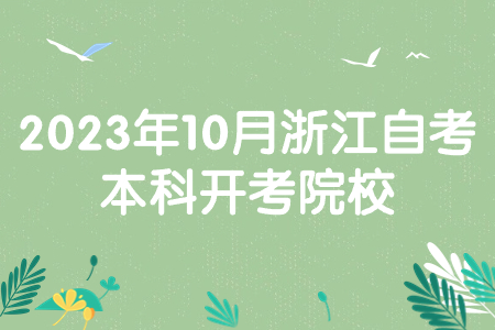 2023年10月浙江自考本科開考院校.jpg