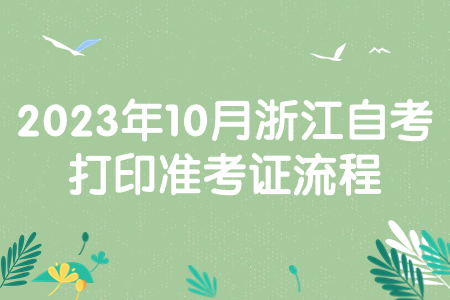 2023年10月浙江自考打印準考證流程.jpg