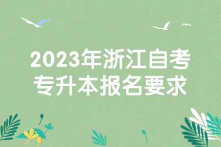 2023年浙江自考專升本報(bào)名要求.jpg