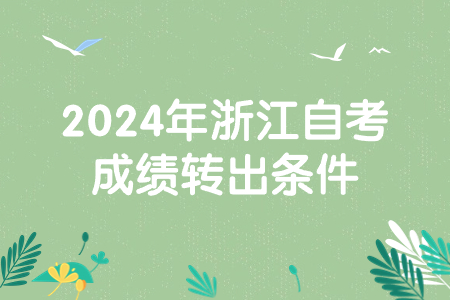 2024年浙江自考成績(jī)轉(zhuǎn)出條件.jpg