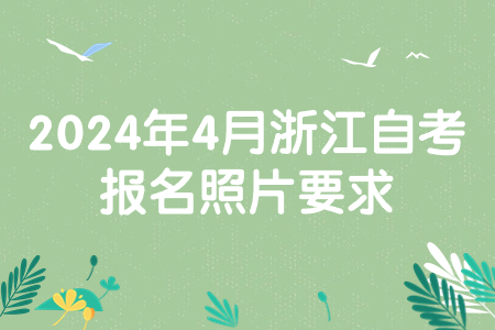 2024年4月浙江自考報名照片要求.jpg
