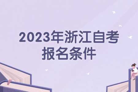2023年浙江自考報名條件.jpg