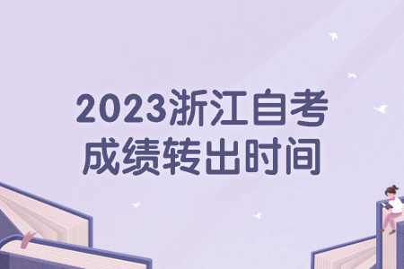 2023浙江自考成績轉(zhuǎn)出時間.jpg