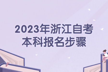 2023年浙江自考本科報名步驟.jpg