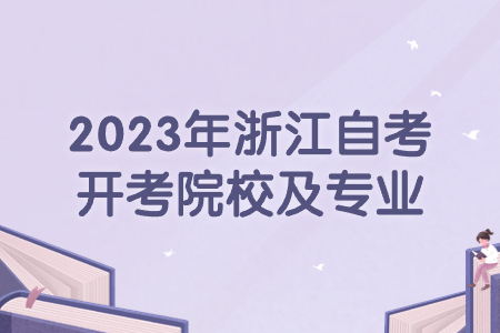 2023年浙江自考開(kāi)考院校及專(zhuān)業(yè).jpg