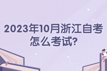 2023年10月浙江自考怎么考試?.jpg