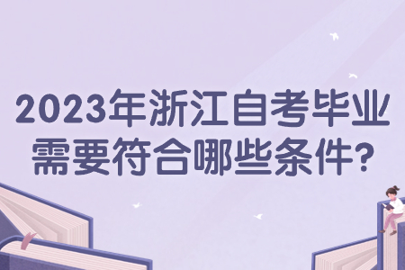2023年浙江自考畢業需要符合哪些條件?.jpg