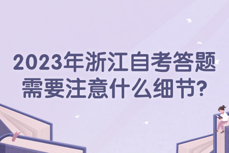 2023年浙江自考答題需要注意什么細(xì)節(jié)?.jpg
