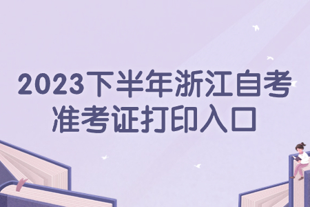 2023下半年浙江自考準考證打印入口.jpg