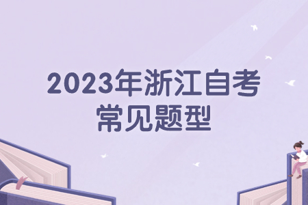 2023年浙江自考常見題型.jpg