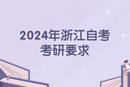 2024年浙江自考考研要求.jpg