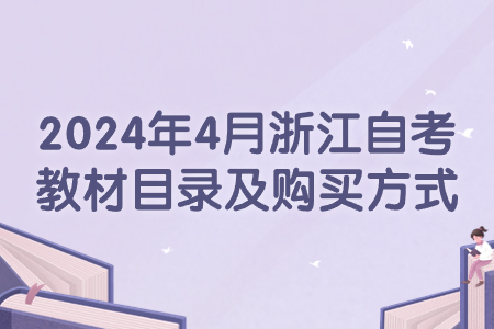 2024年4月浙江自考教材目錄及購(gòu)買(mǎi)方式.jpg