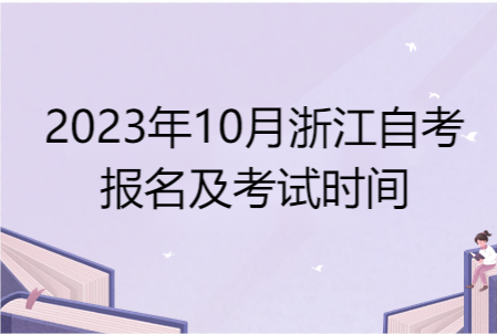 2023年10月浙江自考報名及考試時間.png