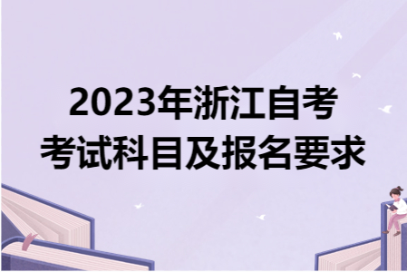 2023年浙江自考考試科目及報名要求.png