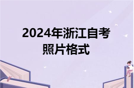 2024年浙江自考照片格式.png