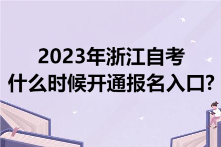2023年浙江自考什么時候開通報名入口?.png