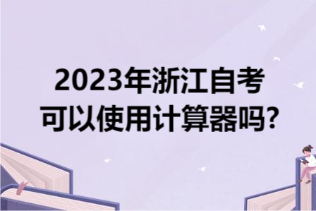 2023年浙江自考可以使用計算器嗎?.png
